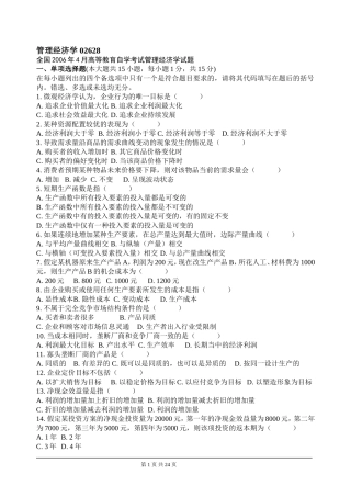 全国2006年4月--2011年7月高等教育自学考试管理经济学试题
