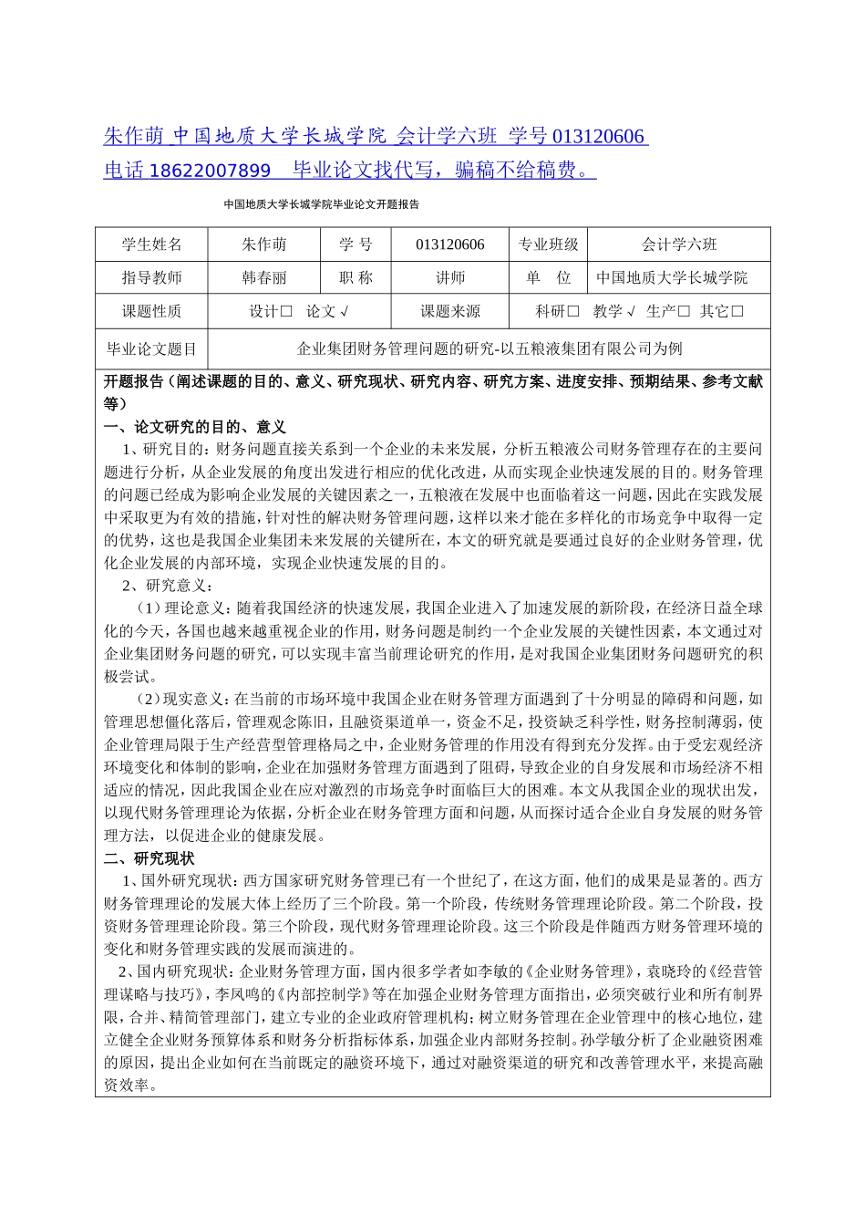 企业集团财务管理问题的研究-以五粮液集团有限公司为例——开题报告-完成_第1页