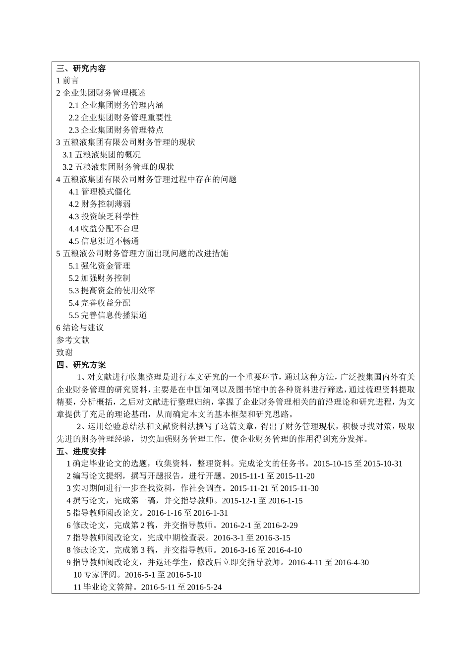 企业集团财务管理问题的研究-以五粮液集团有限公司为例——开题报告-完成_第2页