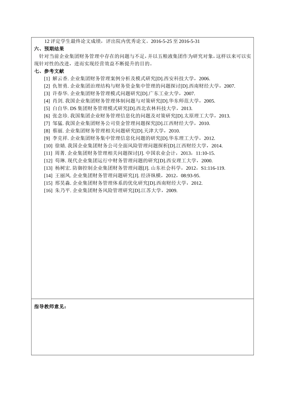 企业集团财务管理问题的研究-以五粮液集团有限公司为例——开题报告-完成_第3页