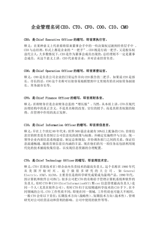 企业管理名词CEO、CTO、CFO、COO、CIO、CMO等释义(同名24085)