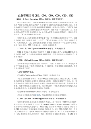 企业管理名词CEO、CTO、CFO、COO、CIO、CMO等释义