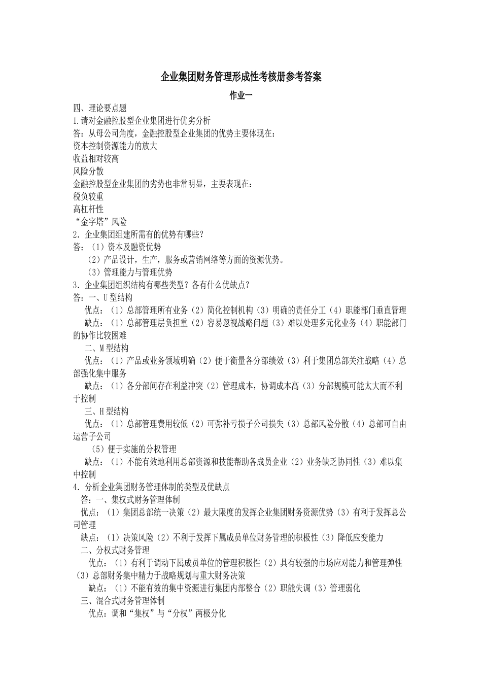 企业集团财务管理形成性考核册参考答案_第1页