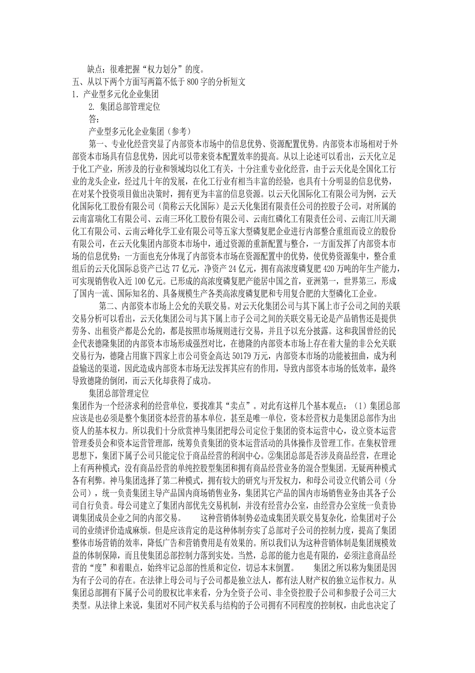 企业集团财务管理形成性考核册参考答案_第2页