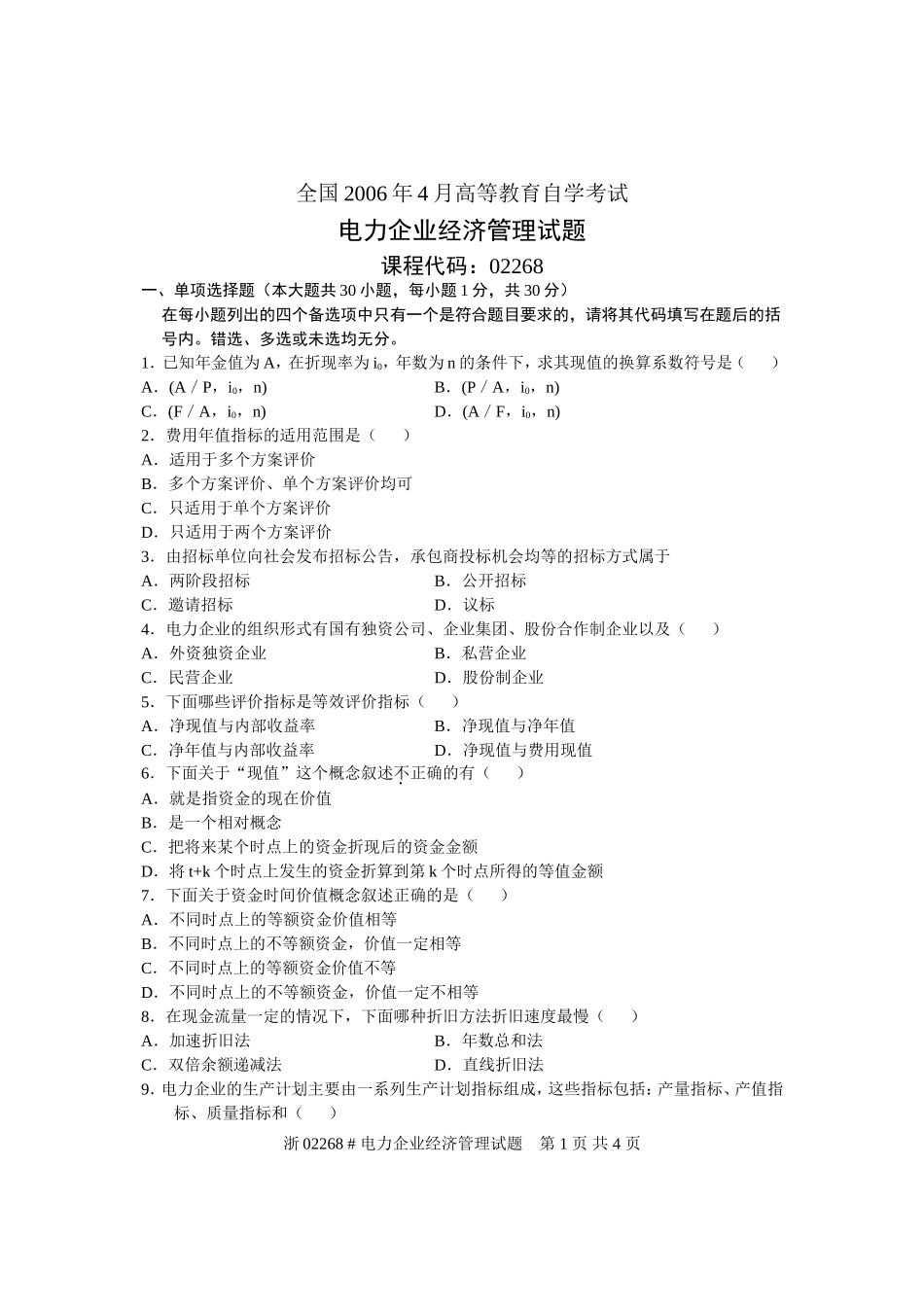 全国2006年4月高等教育自学考试-电力企业经济管理试题-课程代码02268_第1页