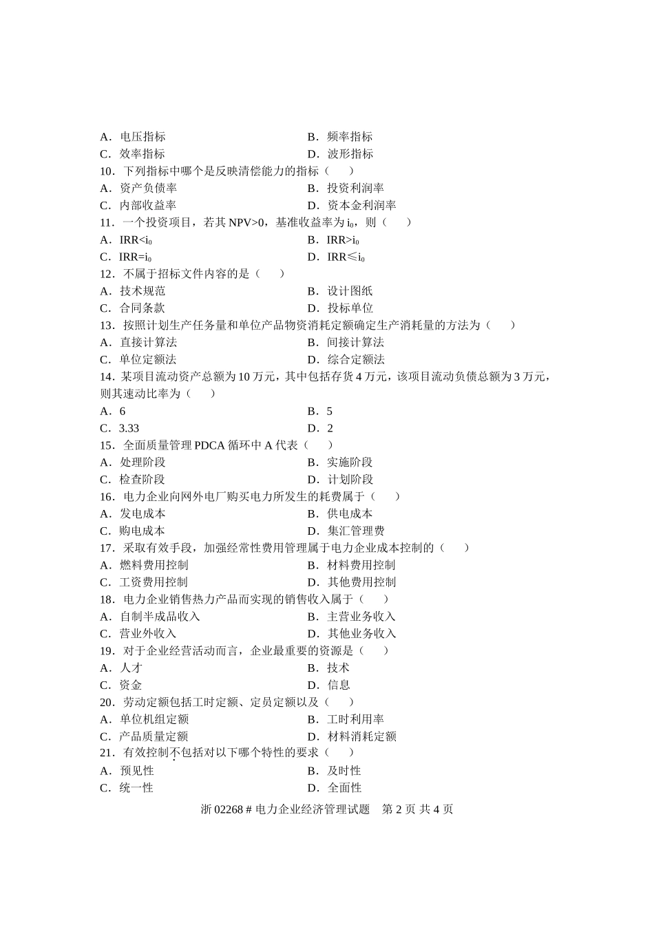 全国2006年4月高等教育自学考试-电力企业经济管理试题-课程代码02268_第2页
