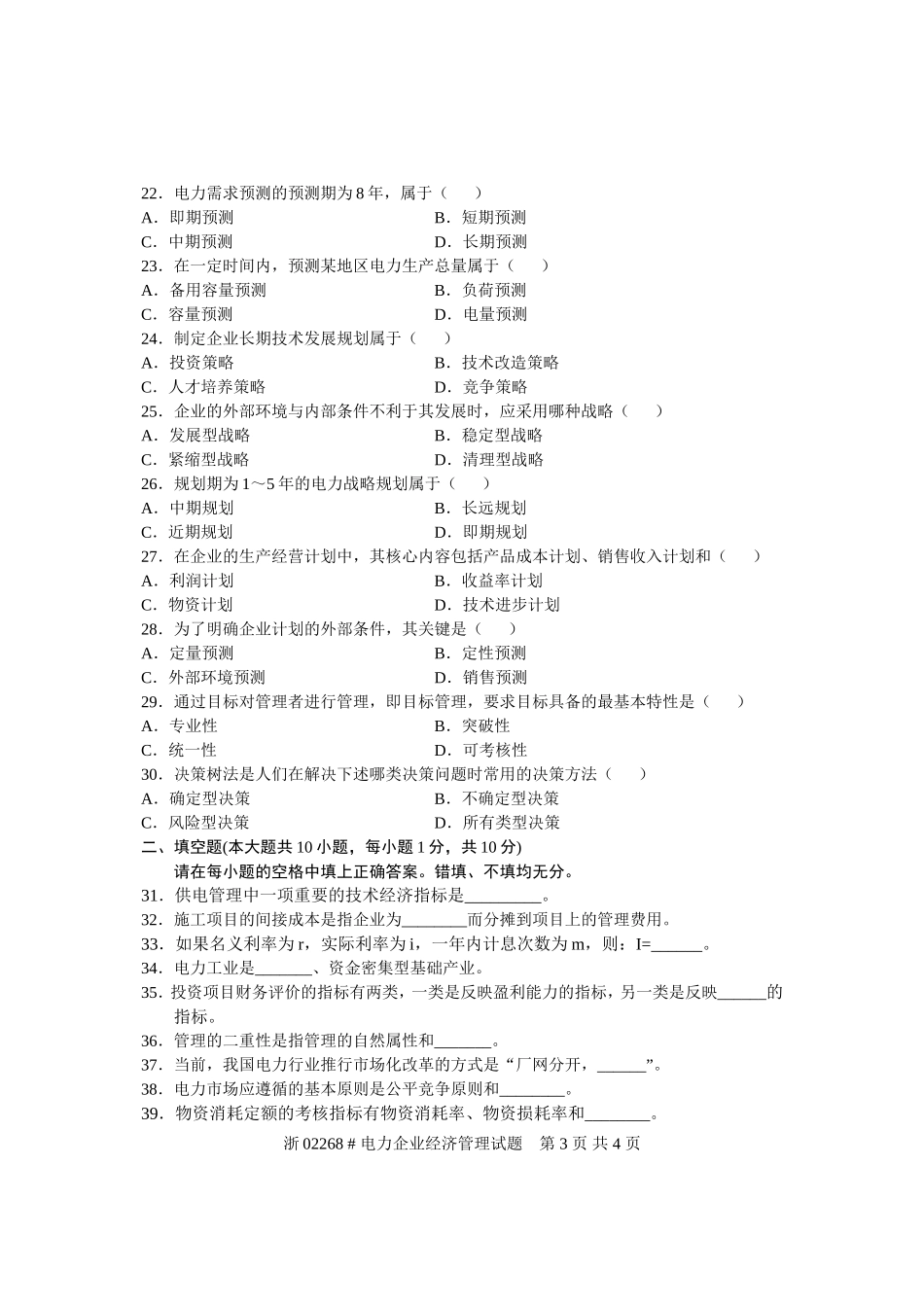 全国2006年4月高等教育自学考试-电力企业经济管理试题-课程代码02268_第3页