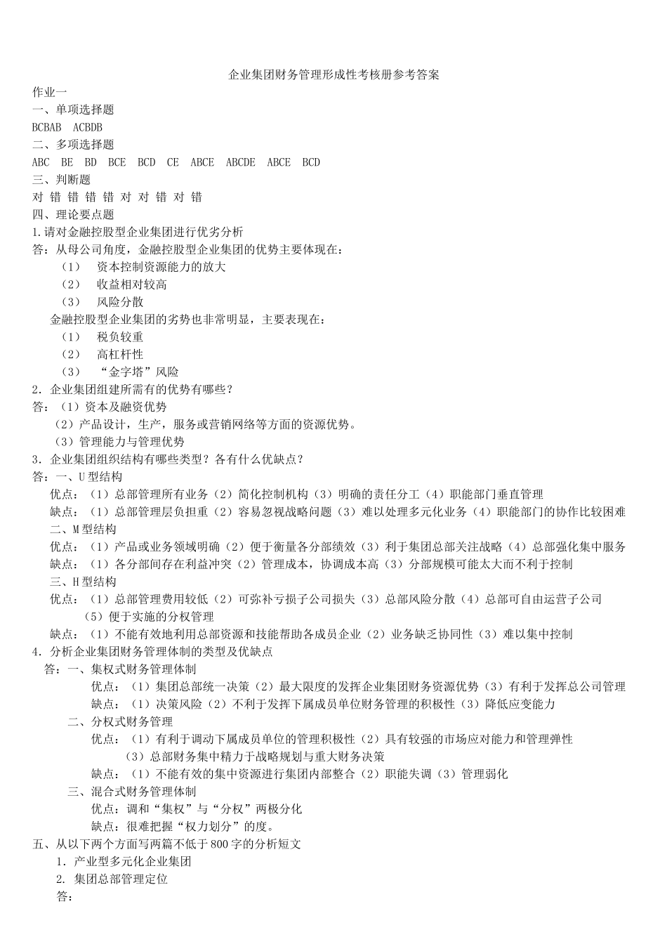 企业集团财务管理形成性考核册答案1-4_第1页