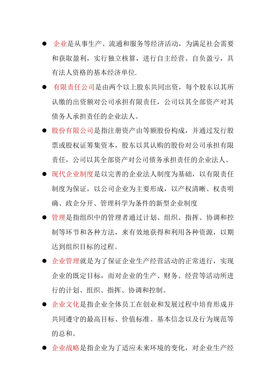 企业管理名词解释_第1页