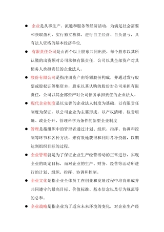 企业管理名词解释