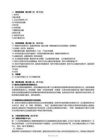 企业集团财务管理形考任务2答案