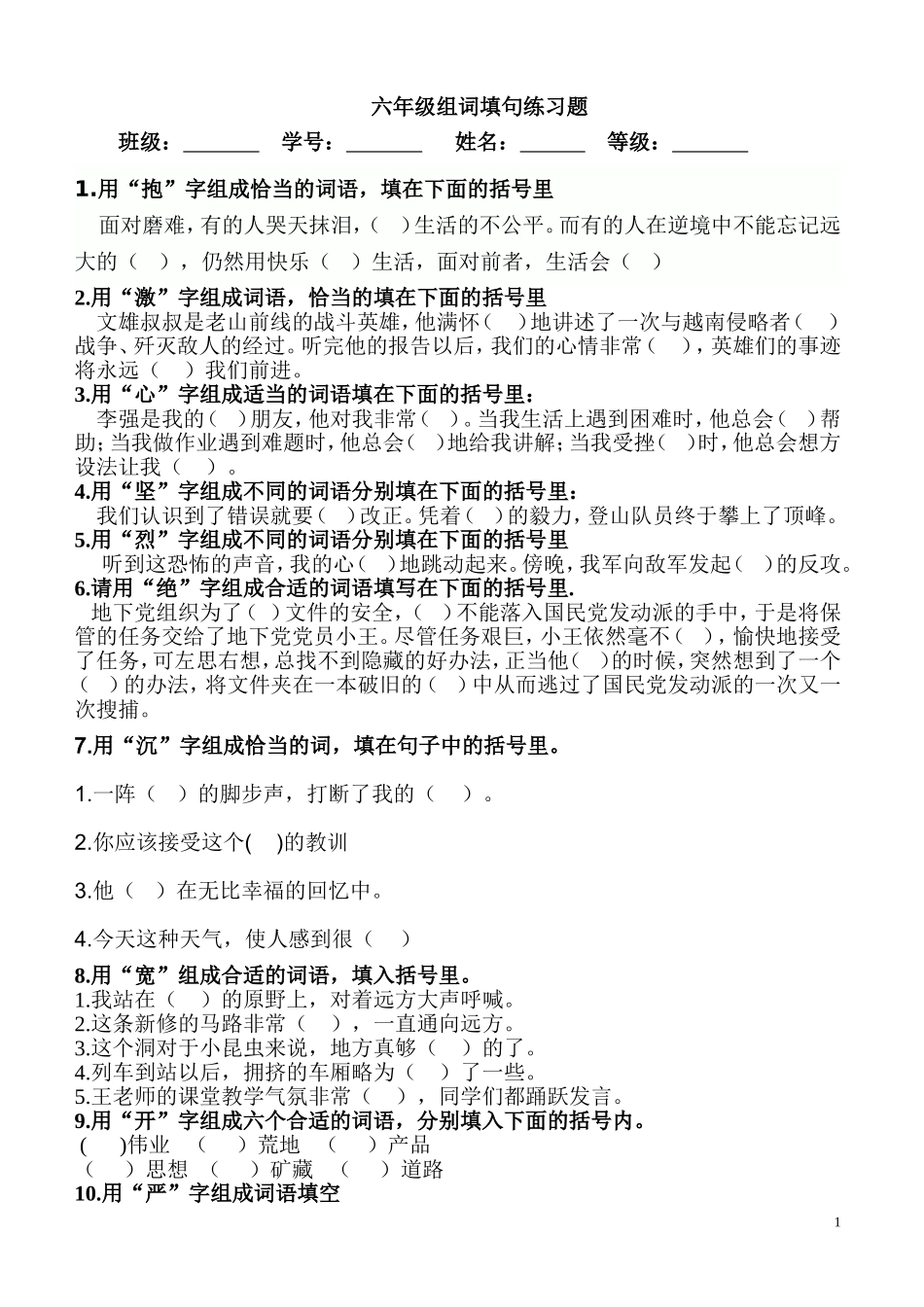 六年级组词填句_第1页