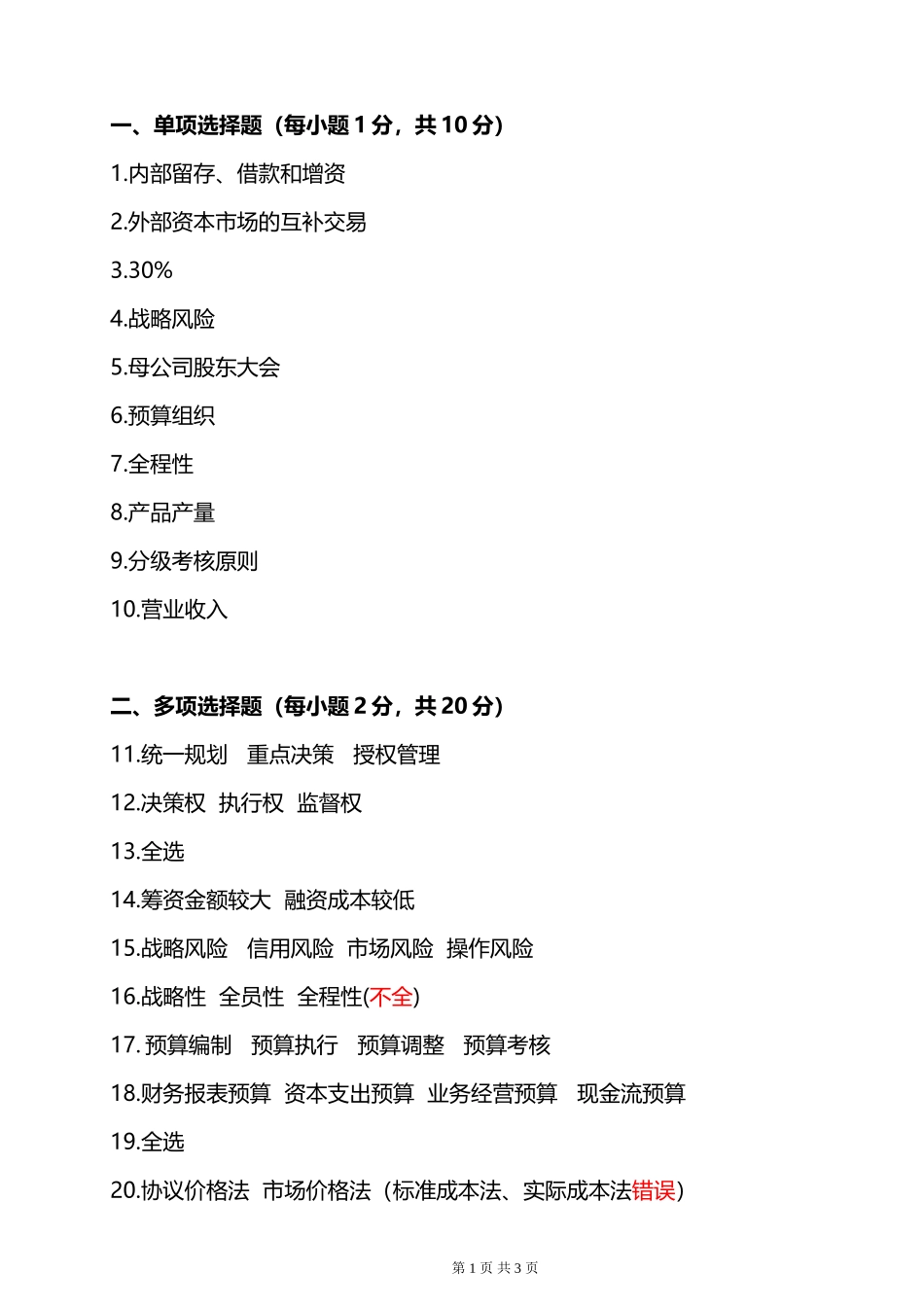 企业集团财务管理形考任务3答案_第1页