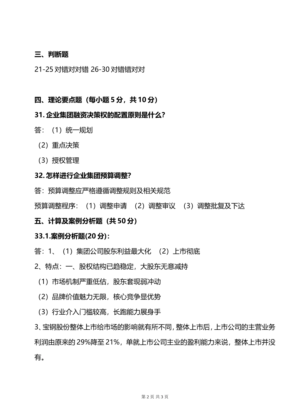 企业集团财务管理形考任务3答案_第2页