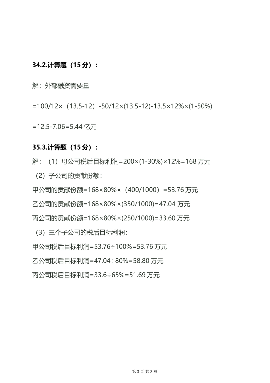 企业集团财务管理形考任务3答案_第3页
