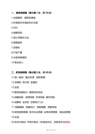 企业集团财务管理形考任务3答案