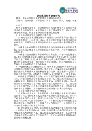 企业集团财务管理研究