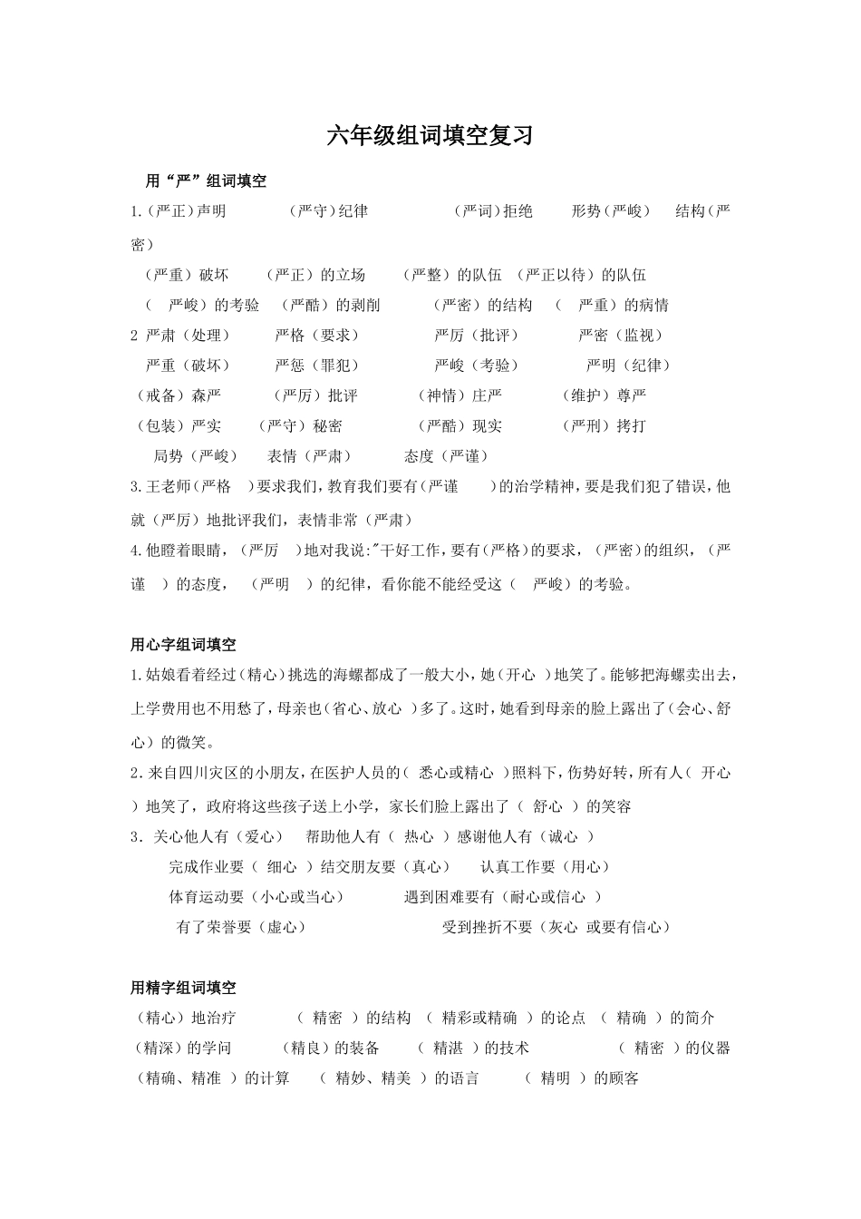 六年级组词填空复习_第1页