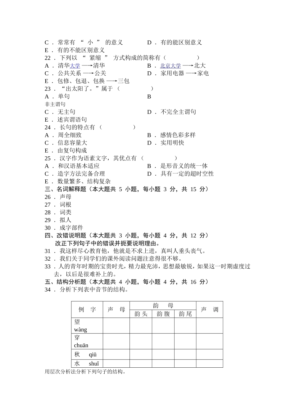 全国2006年4月高等教育自学考试现代汉语基础试题_第3页