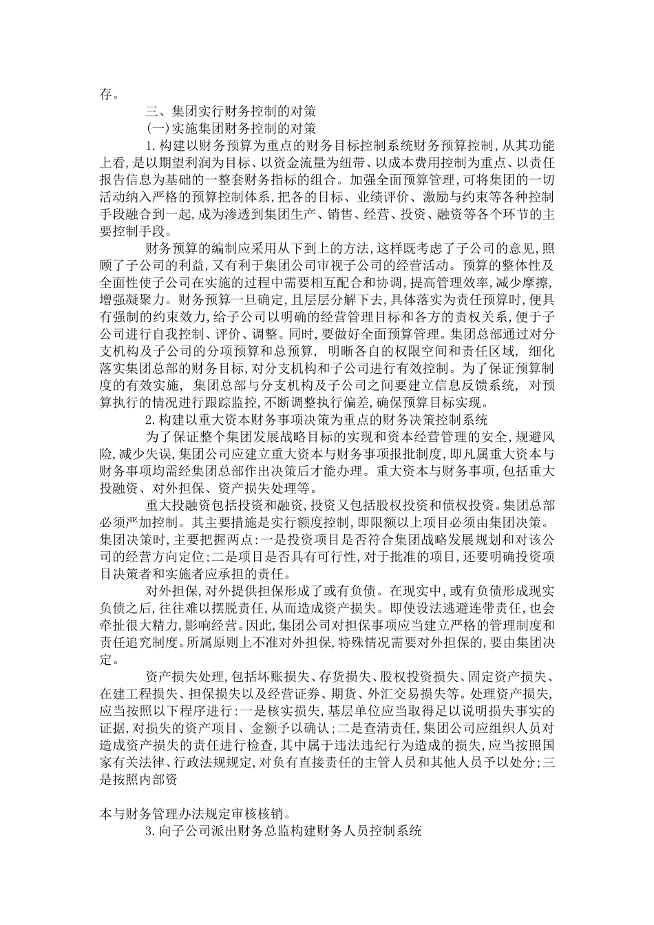 企业集团财务控制问题探讨_第3页