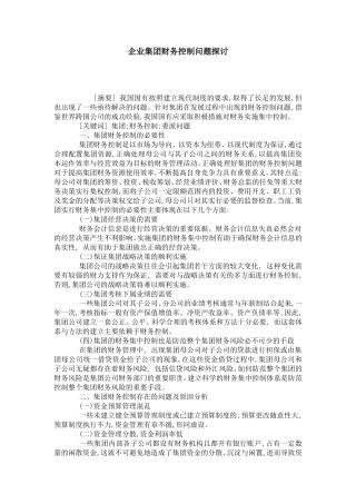 企业集团财务控制问题探讨