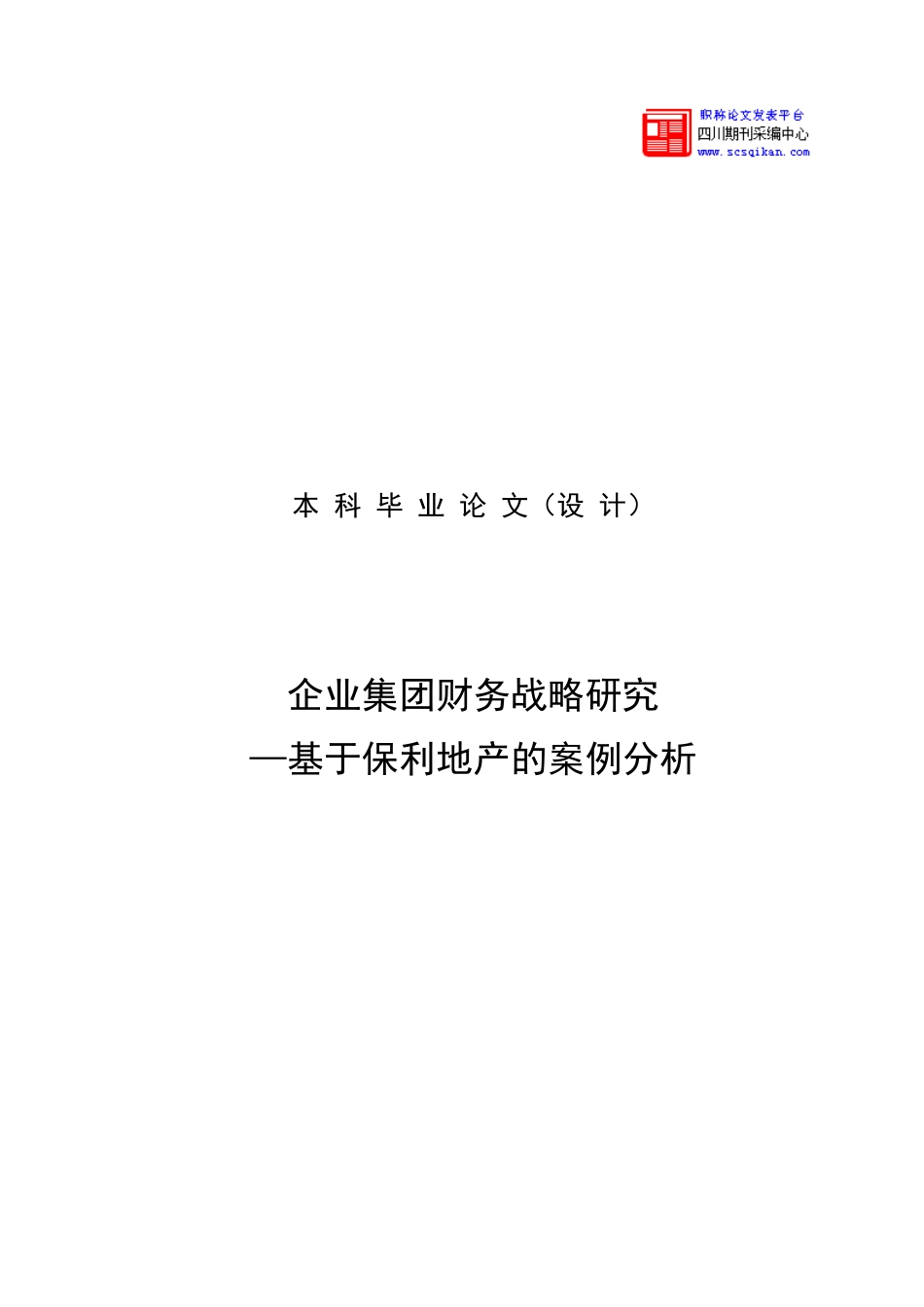 企业集团财务战略研究_第1页