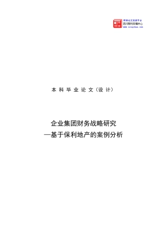 企业集团财务战略研究