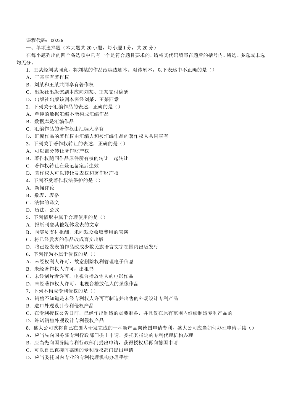 全国2006年07月高等教育自学考试知识产权法试题_第1页