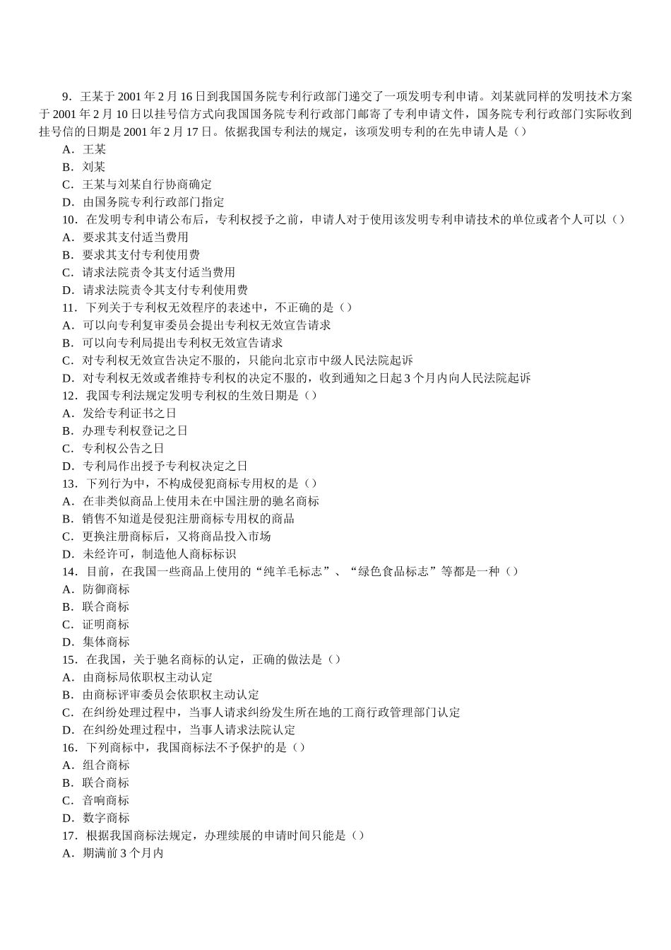 全国2006年07月高等教育自学考试知识产权法试题_第2页