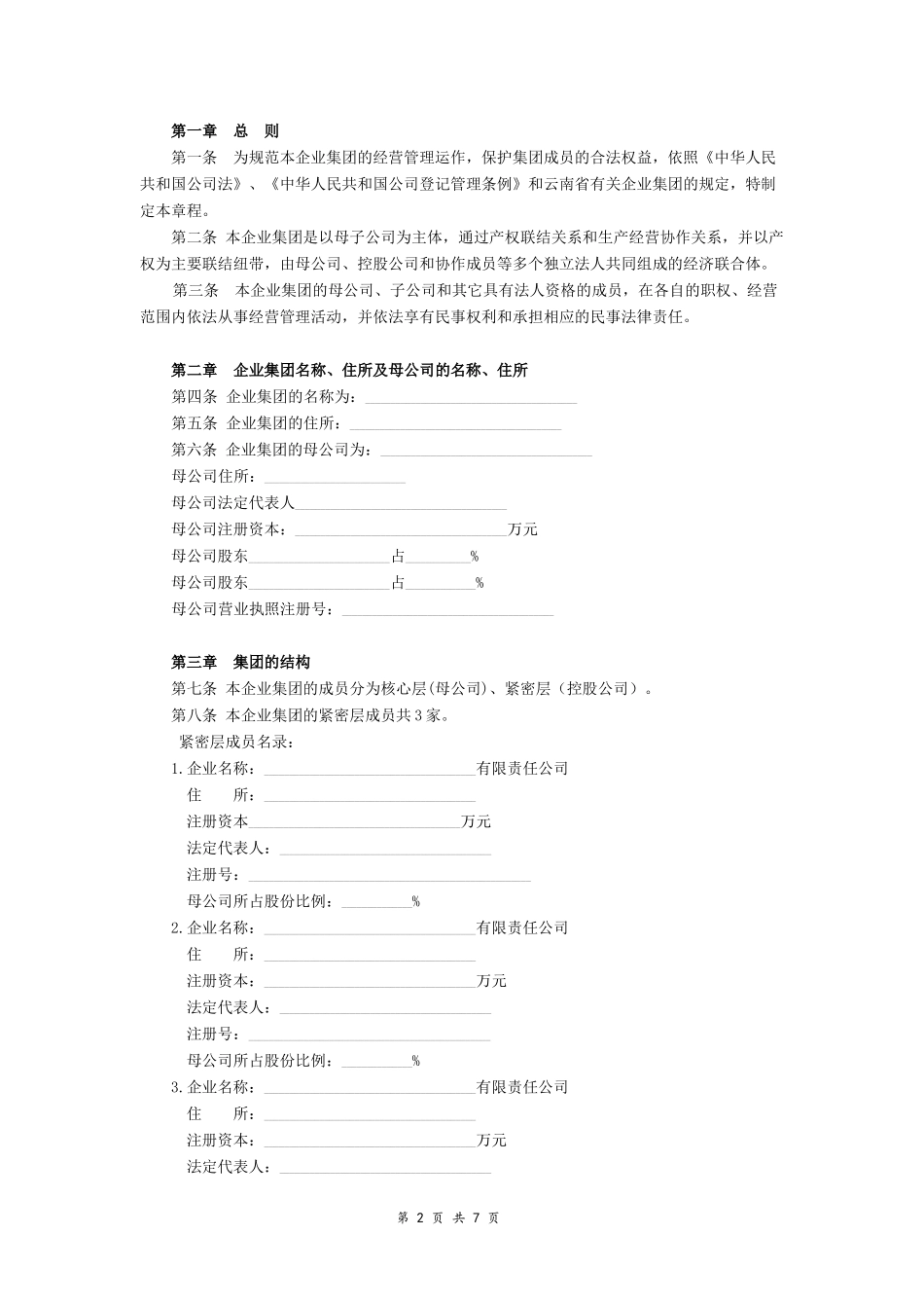 企业集团公司章程(范本)_第2页