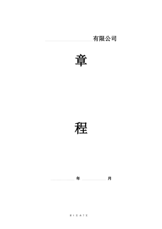 企业集团公司章程(范本)