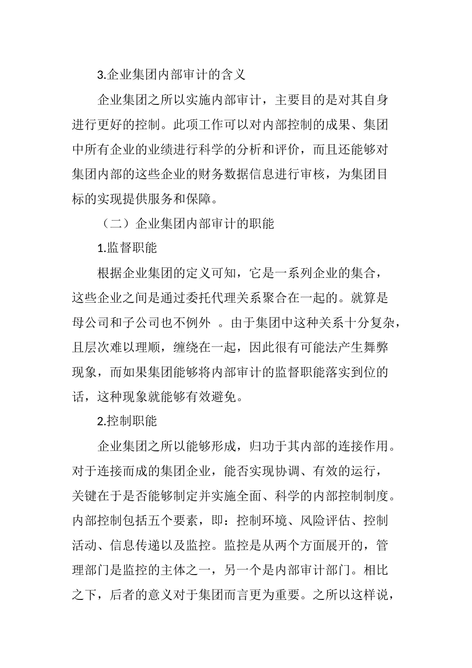 企业集团内部审计的现状及对策研究_第2页