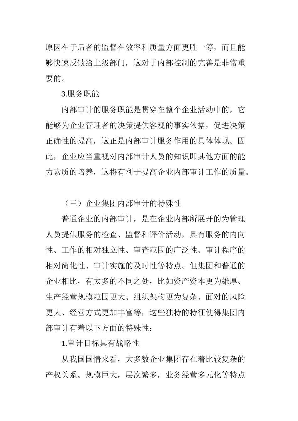 企业集团内部审计的现状及对策研究_第3页