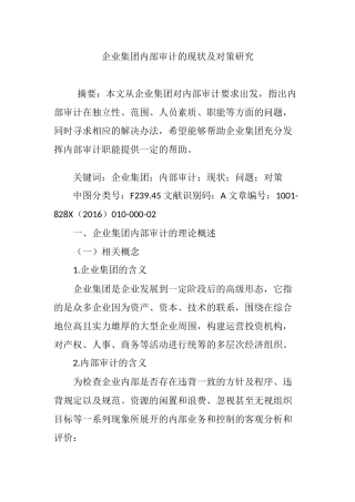 企业集团内部审计的现状及对策研究