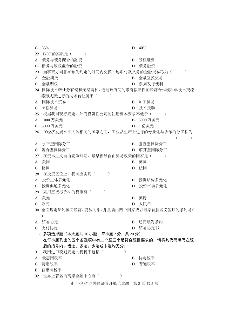 全国2006年7月高等教育自学考试-对外经济管理概论试题-课程代码00053_第3页