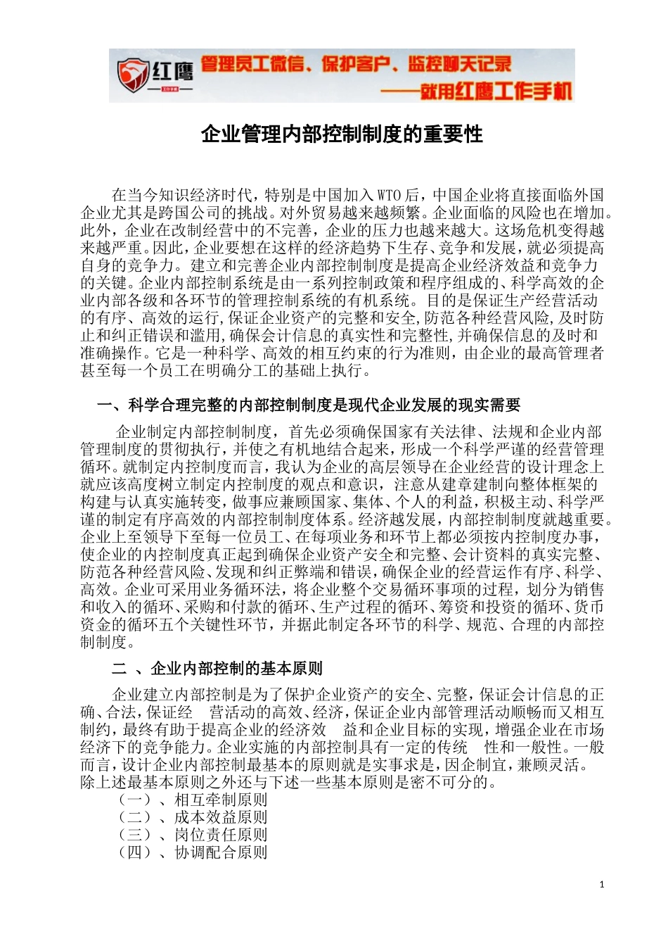 企业管理内部控制制度的重要性_第1页