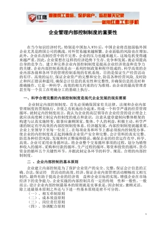 企业管理内部控制制度的重要性