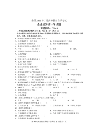 全国2006年7月高等教育自学考试-企业经济统计学试题-课程代码00045