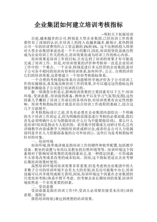 企业集团如何建立培训考核指标
