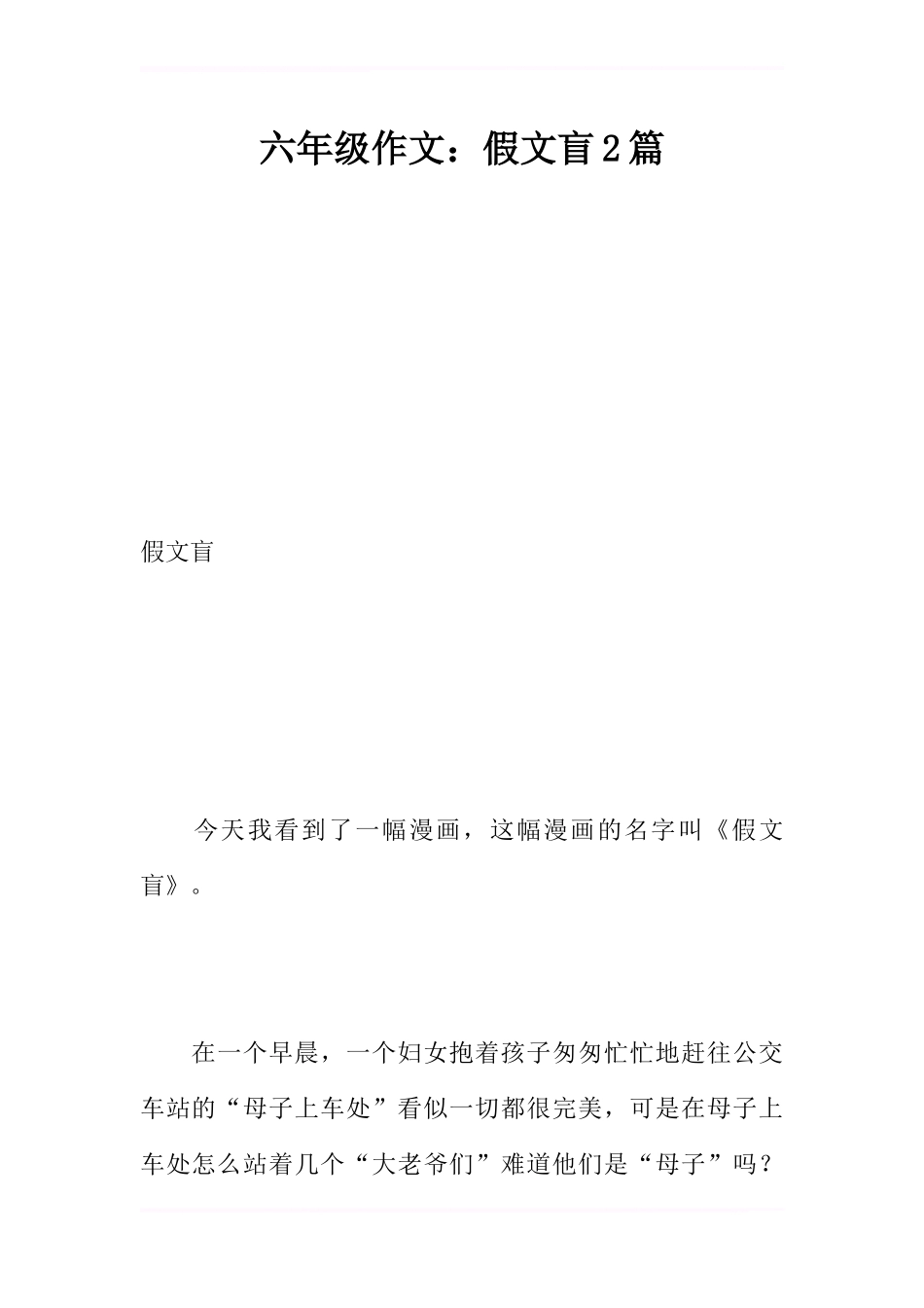 六年级作文：假文盲2篇_第1页