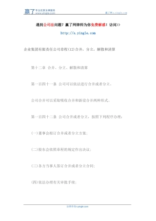 企业集团有限责任公司章程(12)合并-分立-解散和清算