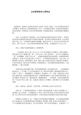 企业管理培训心得体会-总结报告模板