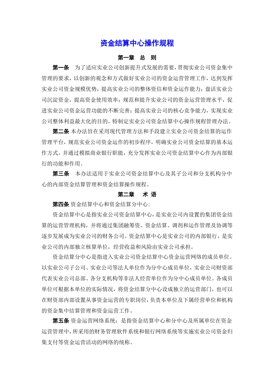 企业集团资金结算中心操作规程_第1页