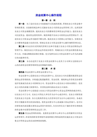 企业集团资金结算中心操作规程