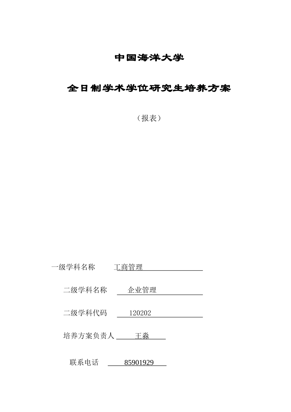 企业管理培养方案+课程简介_第1页
