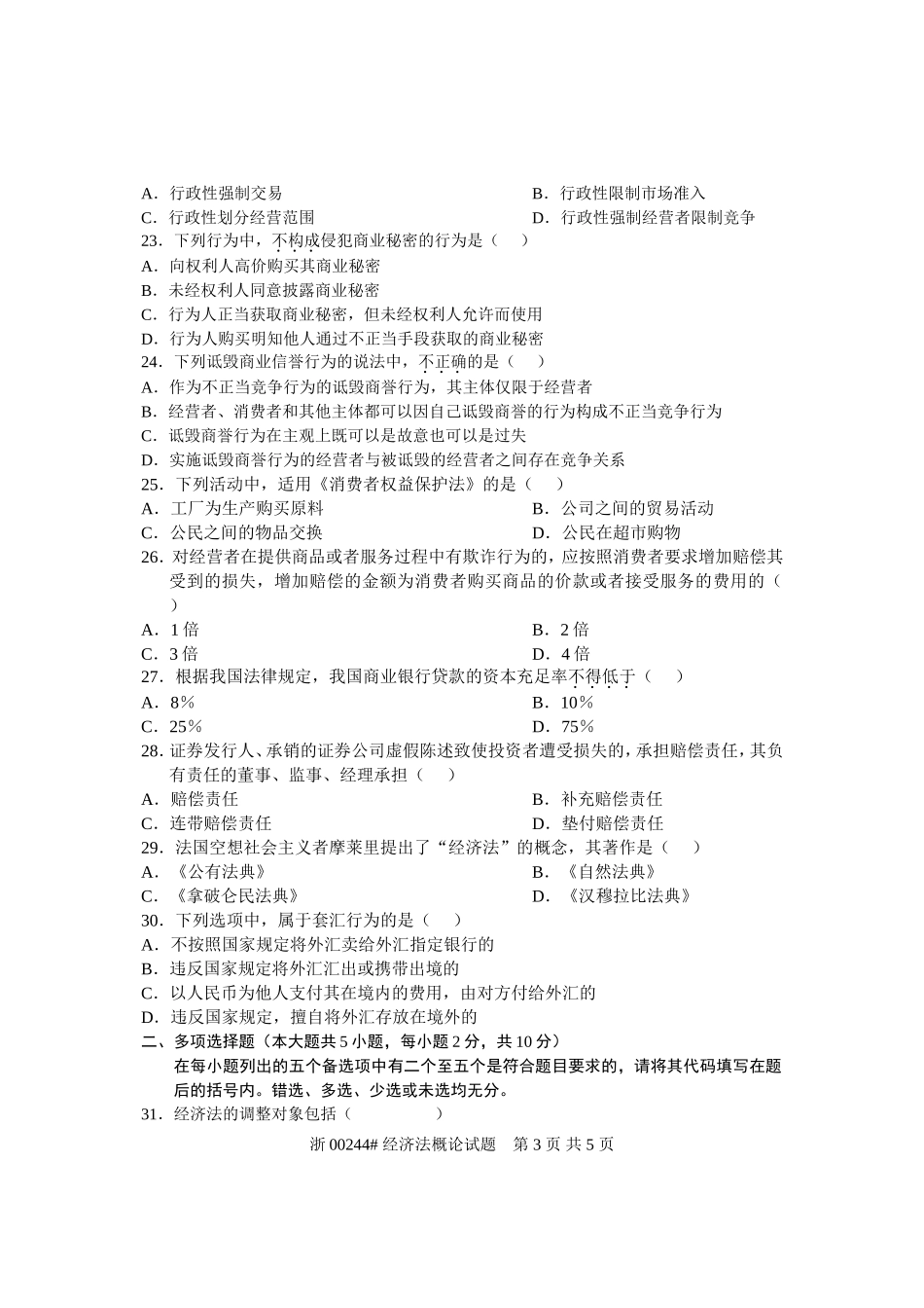 全国2006年10月高等教育自学考试-经济法概论试题-课程代码00244_第3页