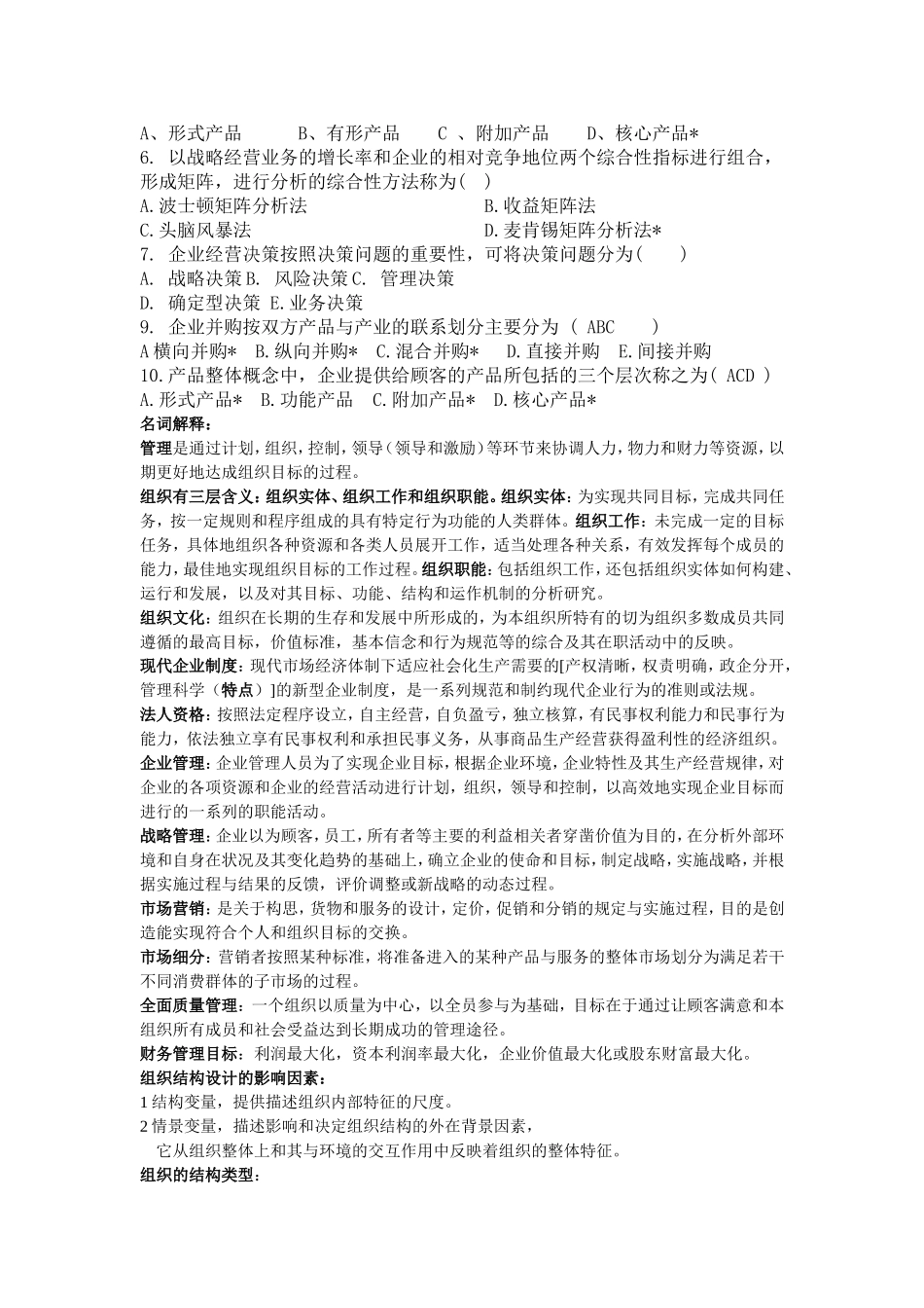 企业管理期末考试重点_第2页