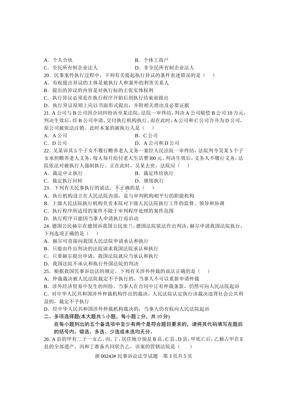 全国2006年10月高等教育自学考试-民事诉讼法学试题-课程代码00243_第3页