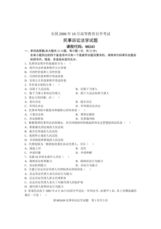 全国2006年10月高等教育自学考试-民事诉讼法学试题-课程代码00243