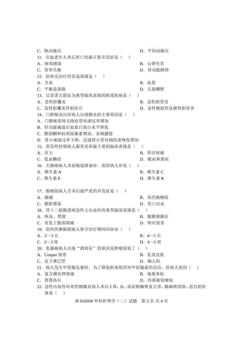 全国2006年10月高等教育自学考试-外科护理学(二)试题-课程代码03203_第2页